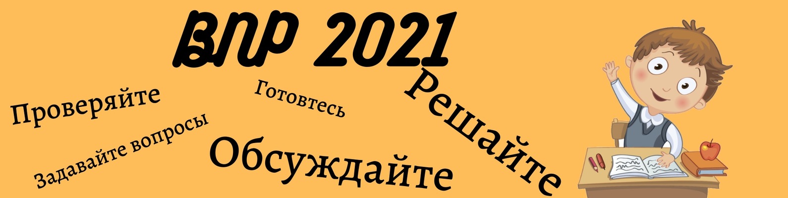 Всероссийские проверочные работы 2021
