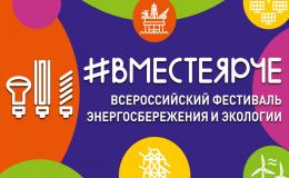 Вместе ярче - 2025