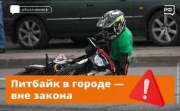 Питбайк — опасная игрушка подростков
