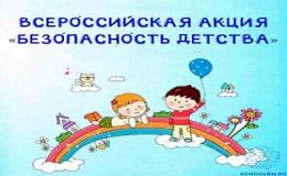 Всероссийская Акция "Безопасность детства 2022-2023