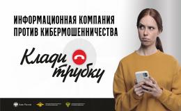 Информационная кампания против кибермошенничества "Клади трубку"