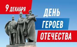 День Героев Отечества