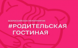 Родительская гостиная