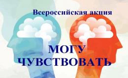 Акция "Могу чувствовать"