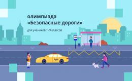 Безопасные дороги онлайн-олимпиада с 19 сентября по 15 октября