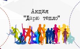 Акция Дарю тепло
