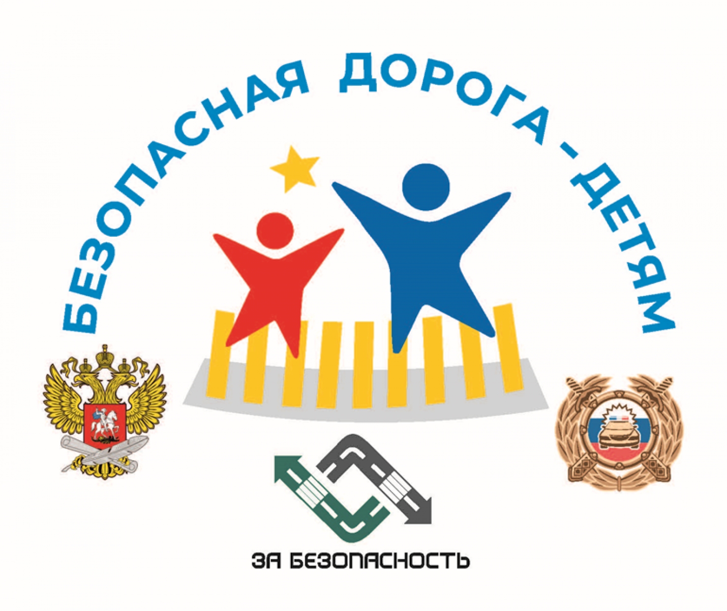 Всероссийский конкурс Безопасная дорога-детям